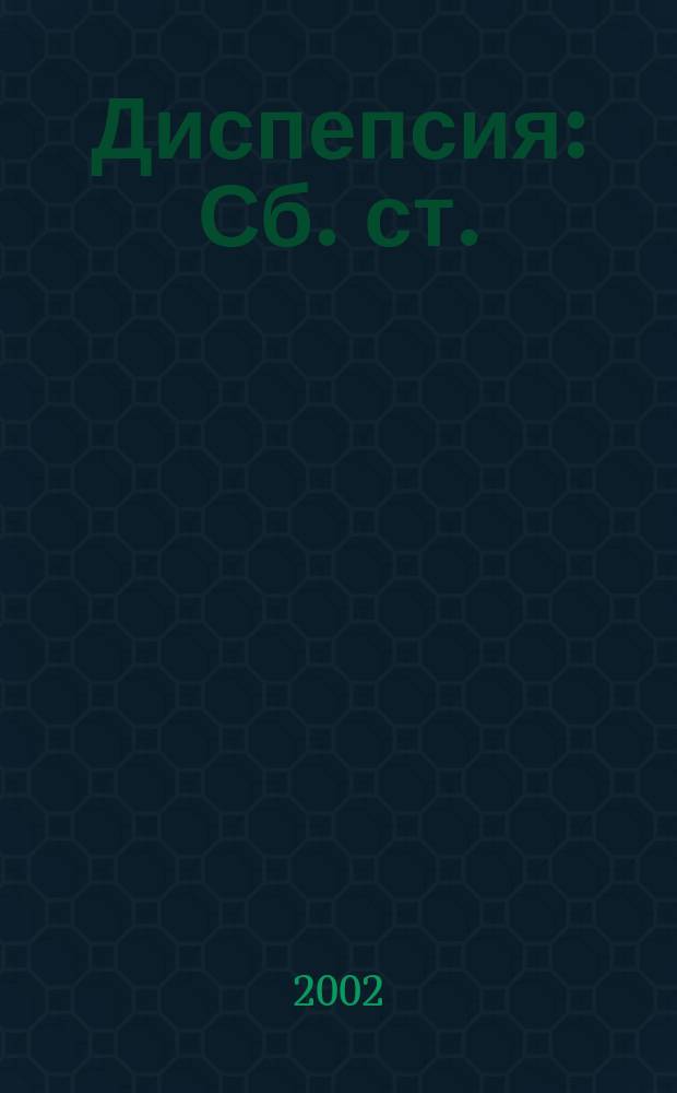 Диспепсия : Сб. ст.