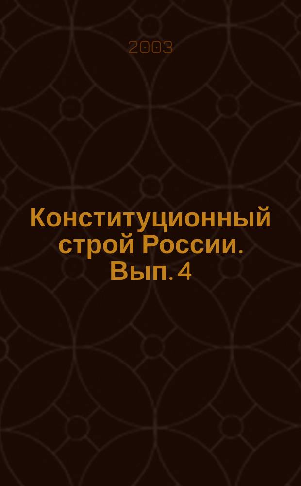 Конституционный строй России. Вып. 4