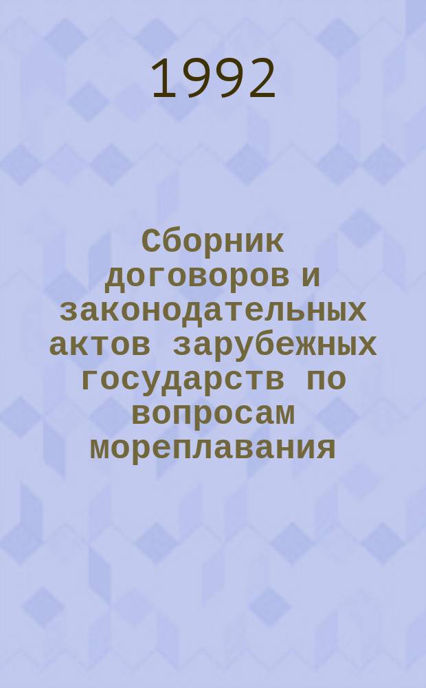Сборник договоров и законодательных актов зарубежных государств по вопросам мореплавания. Т. 1 : Европа