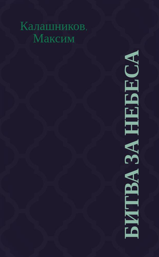 Битва за небеса