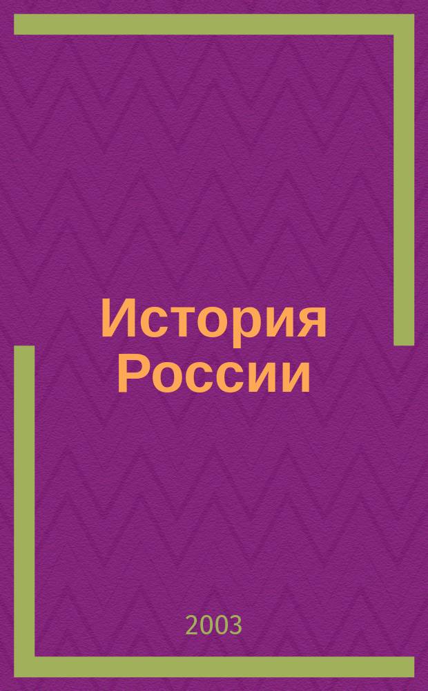 История России : Экзаменац. тесты