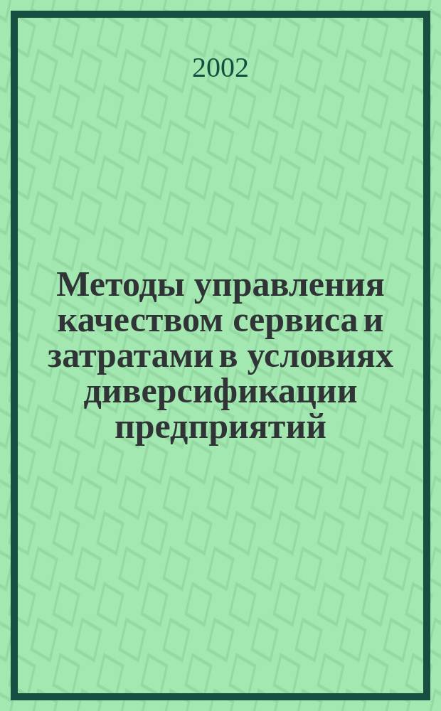Методы управления качеством сервиса и затратами в условиях диверсификации предприятий