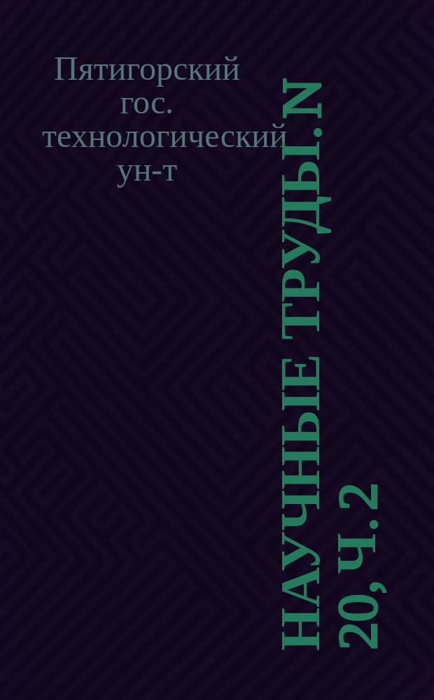 Научные труды. N 20, ч. 2 : Кафедра социально-гуманитарных наук