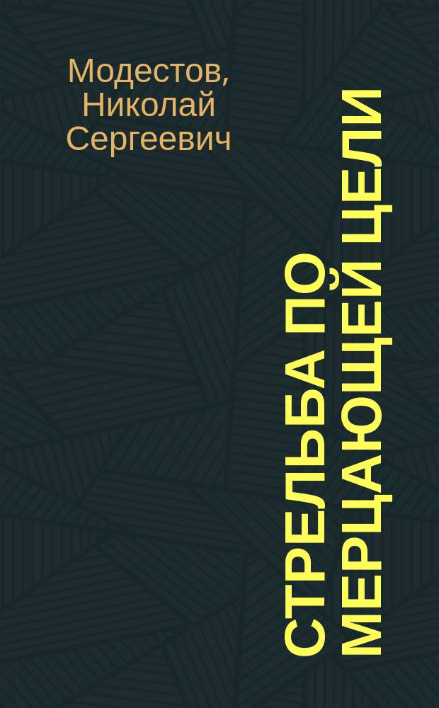 Стрельба по мерцающей цели : Роман