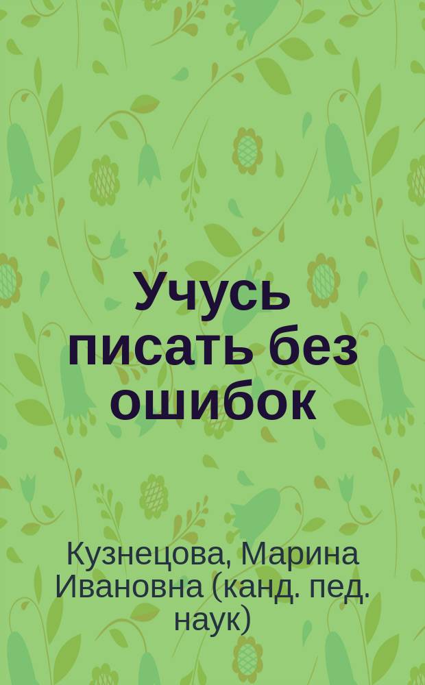 Учусь писать без ошибок : Пособие для индивидуал. работы в шк. и дома : 2-й кл. четырехлет. нач. шк