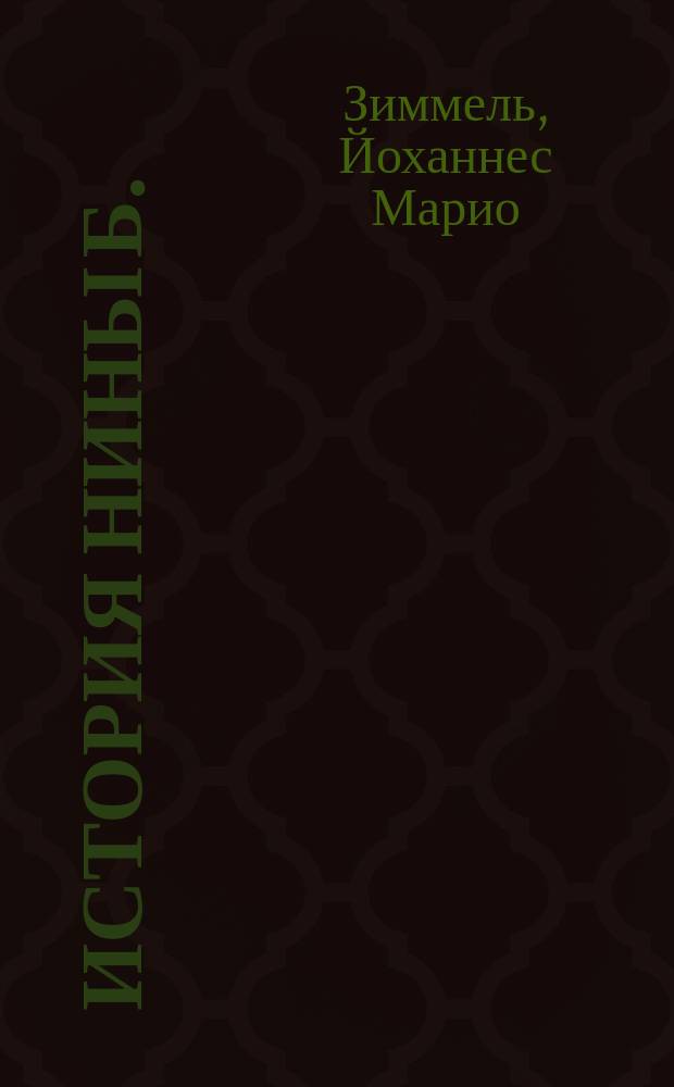История Нины Б. : Роман : Пер. с нем.