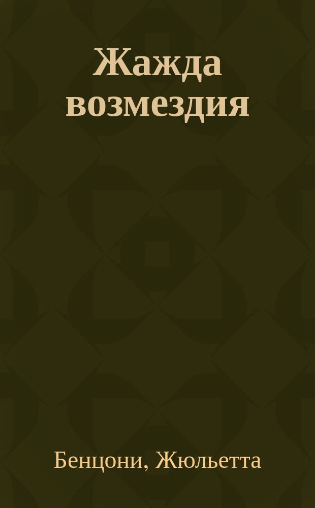 Жажда возмездия : Роман : Пер. с фр.