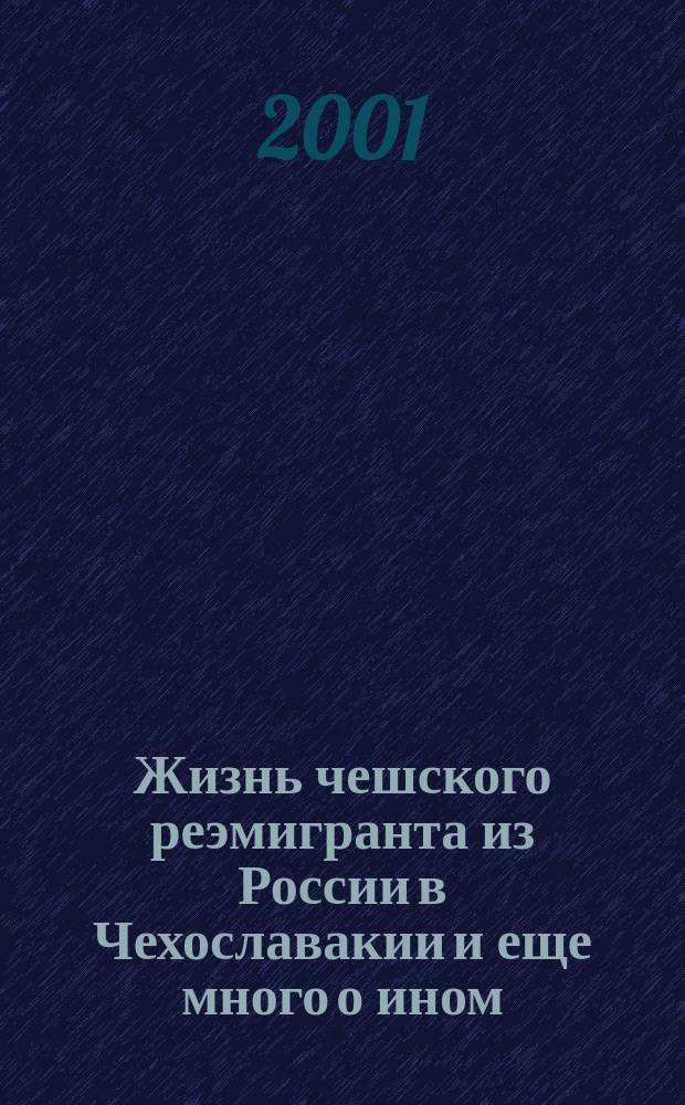 Жизнь чешского реэмигранта из России в Чехославакии и еще много о ином