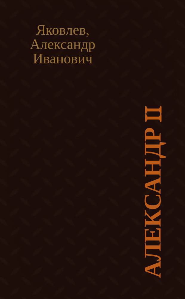 Александр II : Роман-хроника