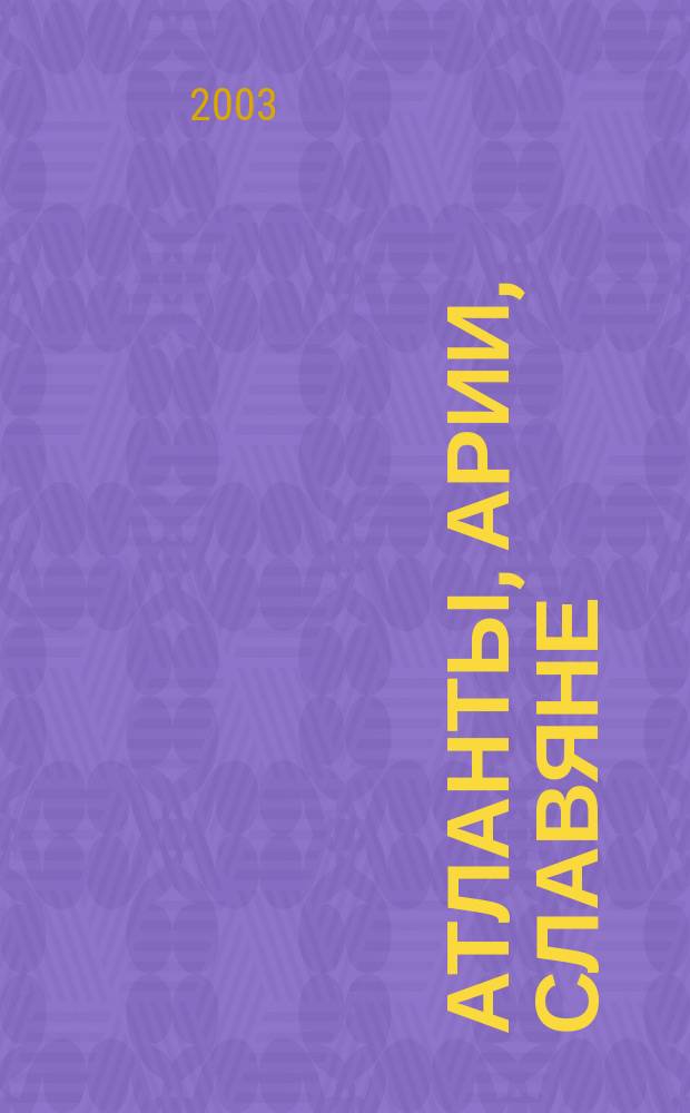 Атланты, арии, славяне : История и вера