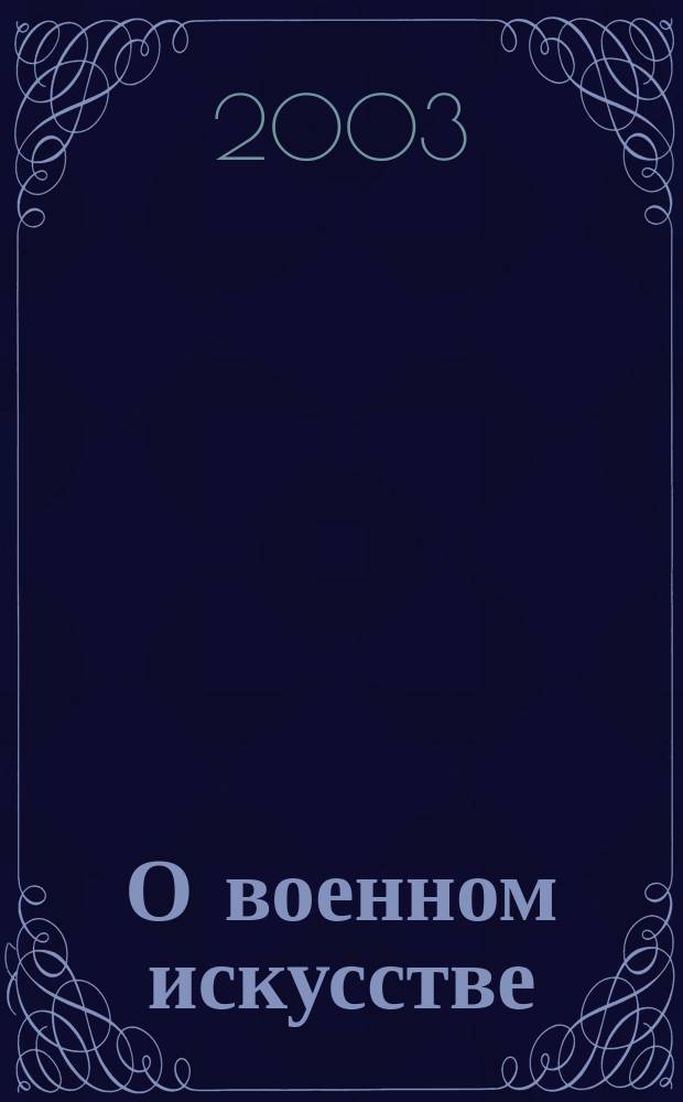 О военном искусстве; О теории насилия: Ист. публицистика / Фридрих Энгельс