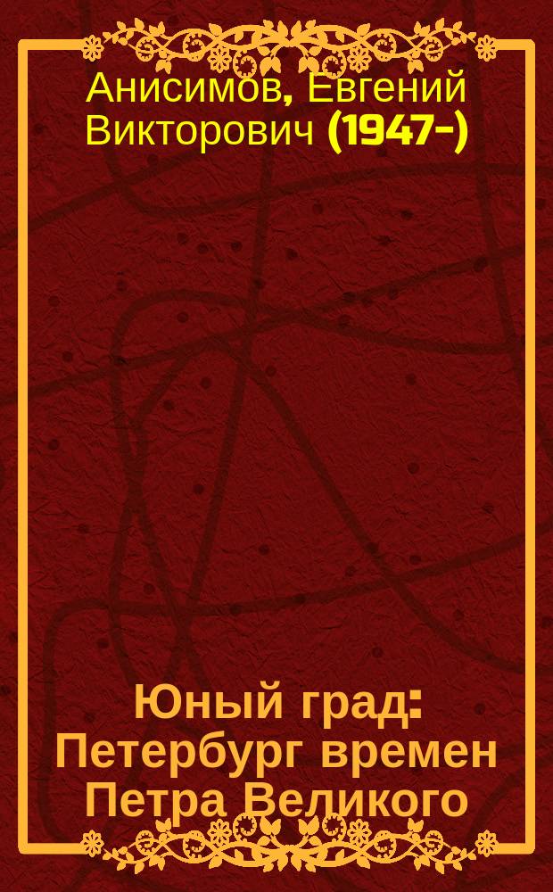 Юный град : Петербург времен Петра Великого