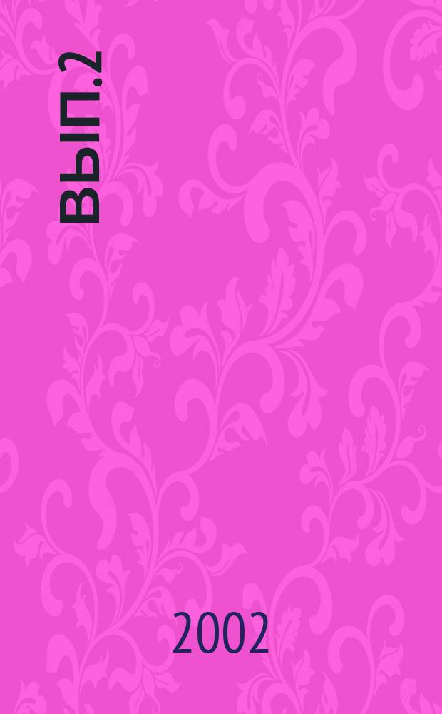 Вып. 2
