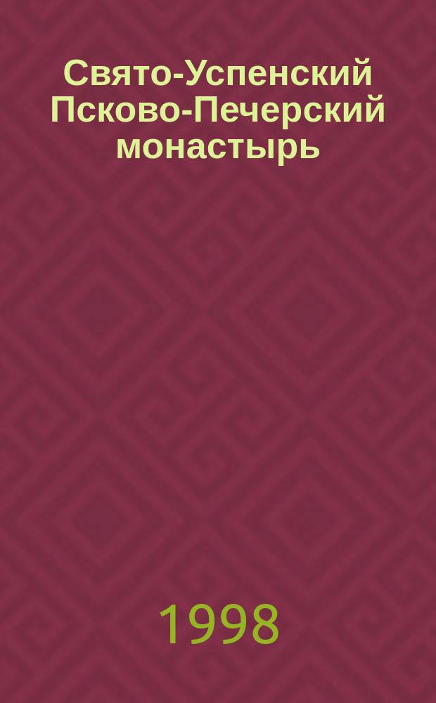 Свято-Успенский Псково-Печерский монастырь