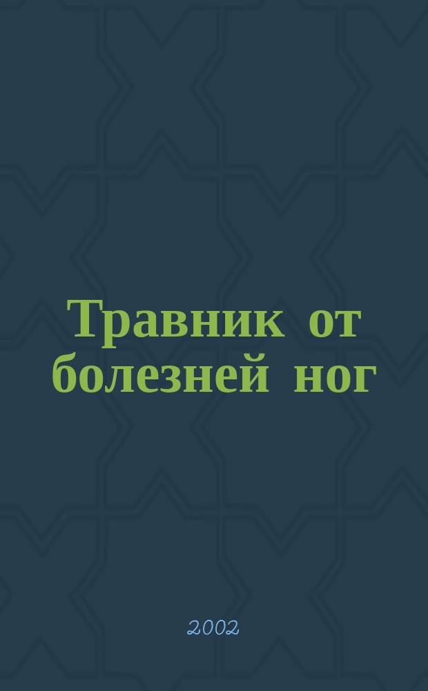 Травник от болезней ног