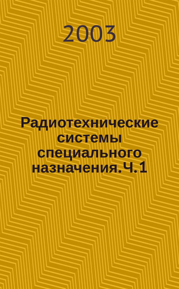 Радиотехнические системы специального назначения. Ч. 1 : Радиотехнические системы обеспечения космической информацией