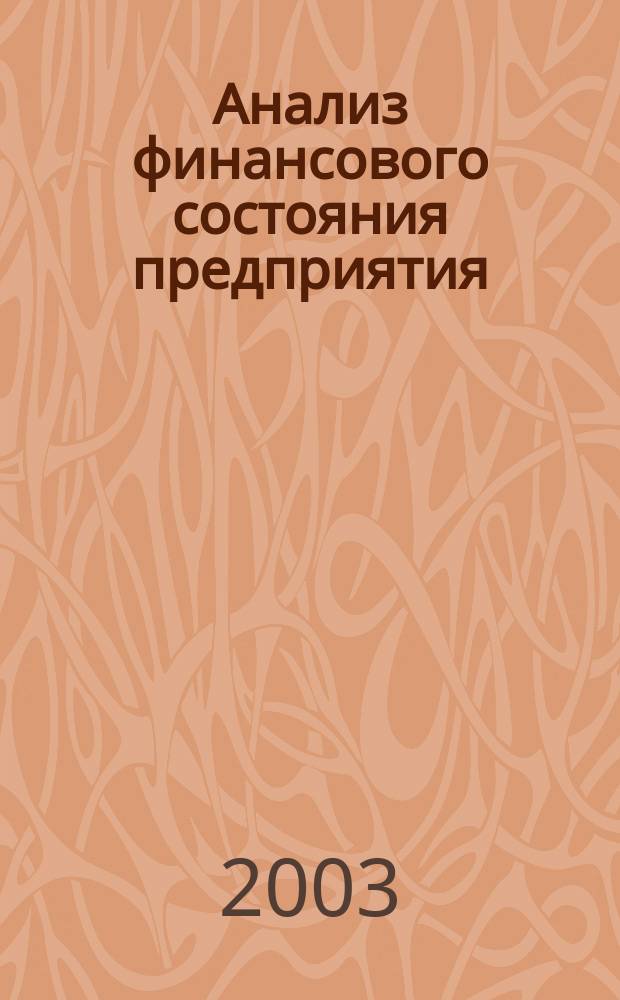 Анализ финансового состояния предприятия : Учеб. пособие