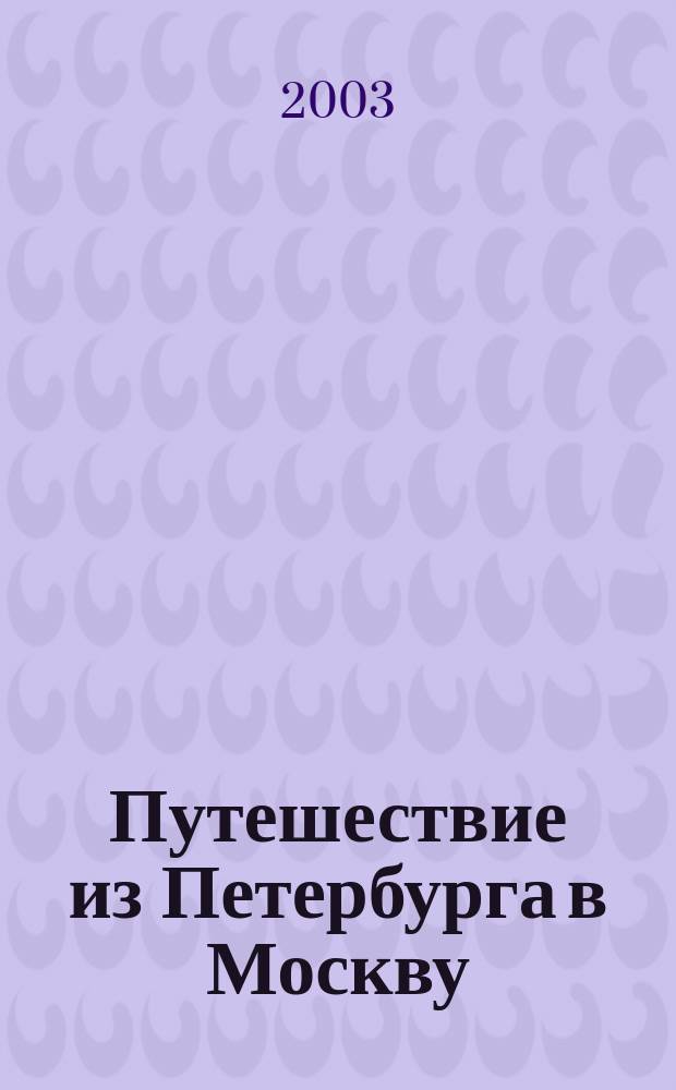 Путешествие из Петербурга в Москву