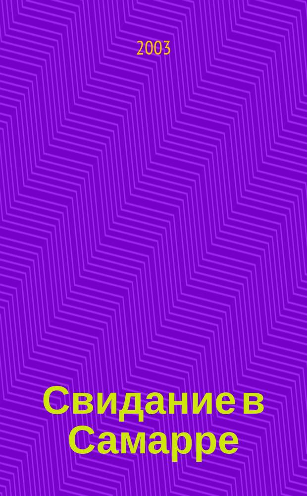 Свидание в Самарре : Роман