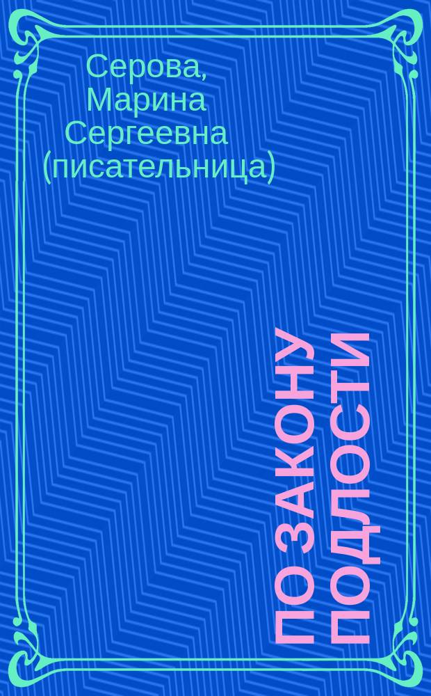 По закону подлости