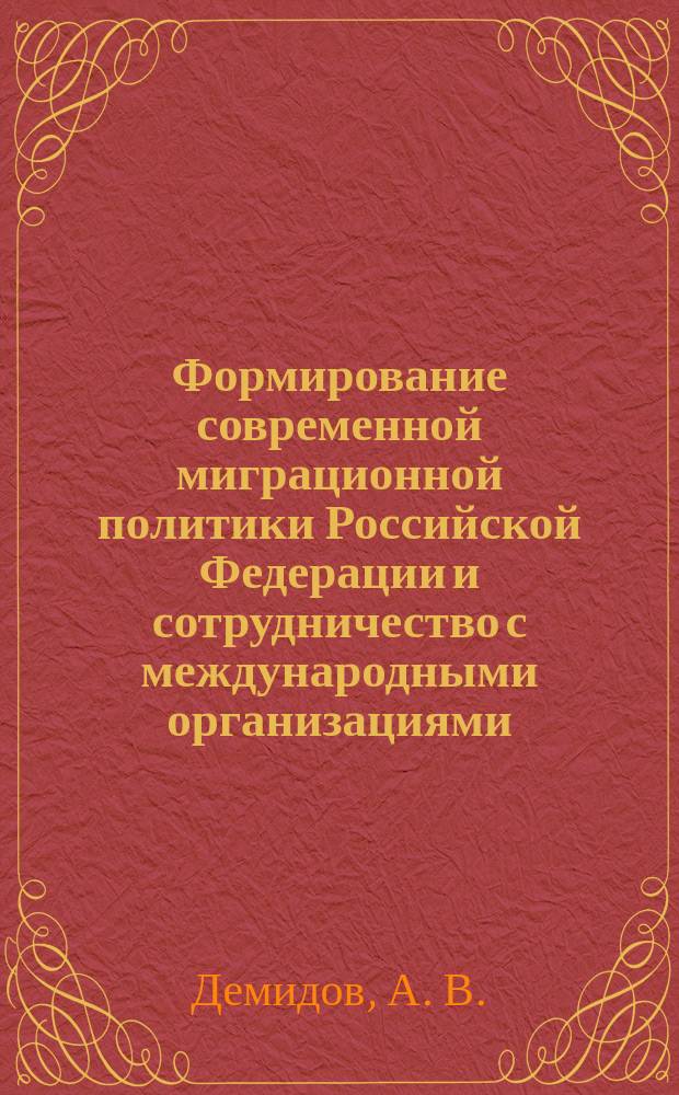 Формирование современной миграционной политики Российской Федерации и сотрудничество с международными организациями