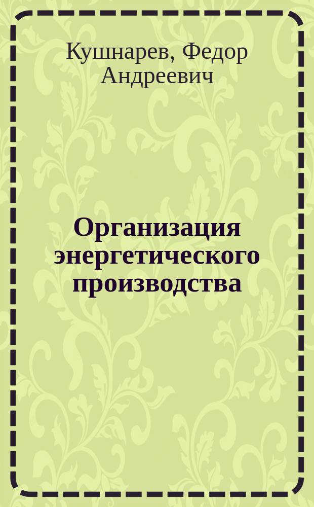 Организация энергетического производства : Учеб. по спец. 060800 "Экономика и упр. на предприятиях электроэнергетики"