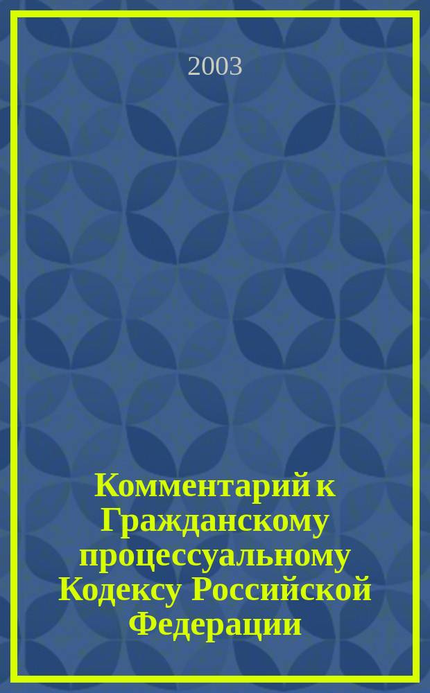 Комментарий к Гражданскому процессуальному Кодексу Российской Федерации (постатейный) с постатейными материалами