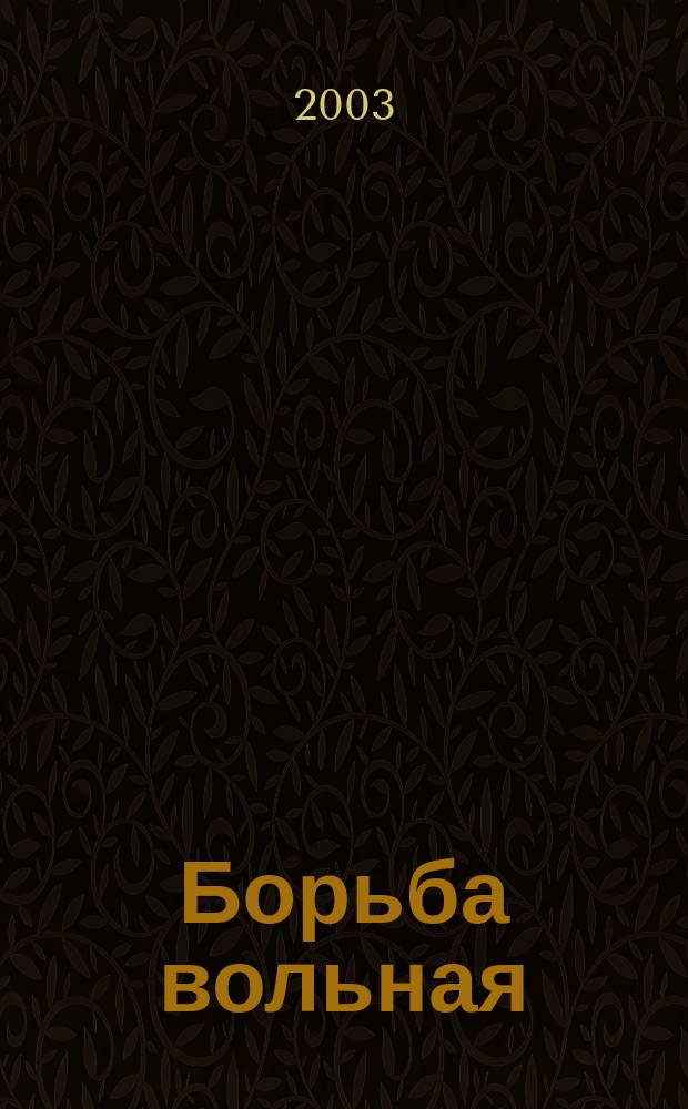 Борьба вольная: Программа