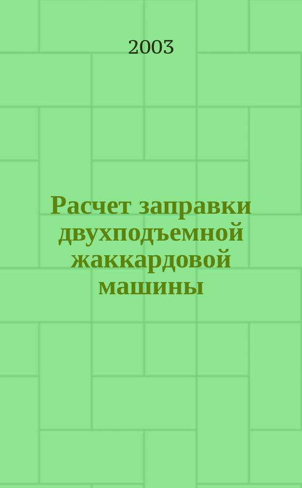 Расчет заправки двухподъемной жаккардовой машины