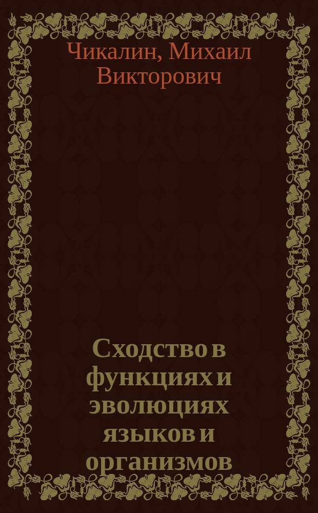 Сходство в функциях и эволюциях языков и организмов