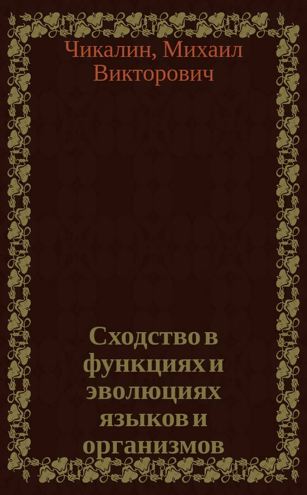 Сходство в функциях и эволюциях языков и организмов