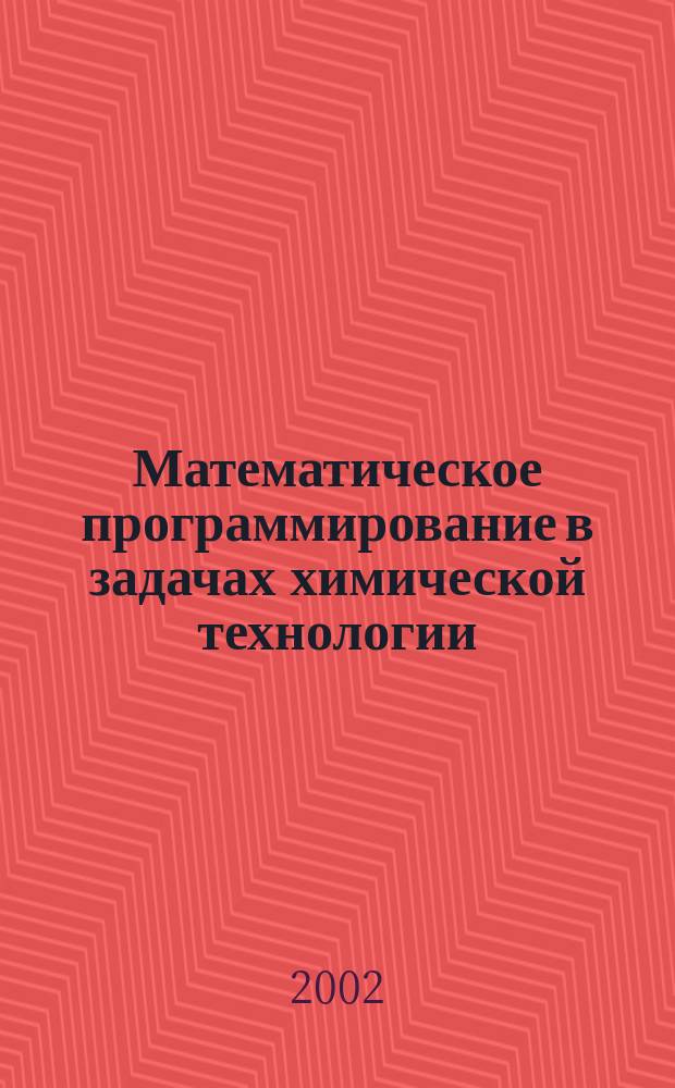 Математическое программирование в задачах химической технологии : Учеб. пособие