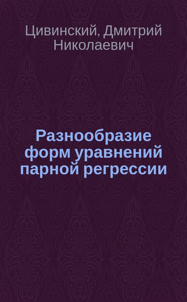 Разнообразие форм уравнений парной регрессии : Учеб. пособие для подгот. дипломир. специалистов по направлению 650700 "Нефтегазовое дело" и бакалавров и магистров направления 553600 "Нефтегазовое дело"