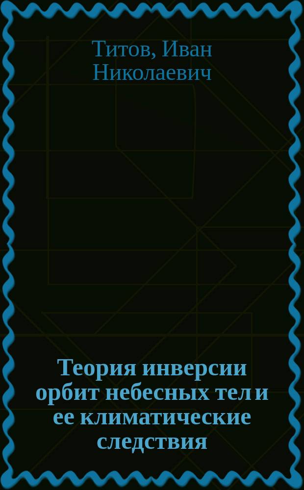 Теория инверсии орбит небесных тел и ее климатические следствия