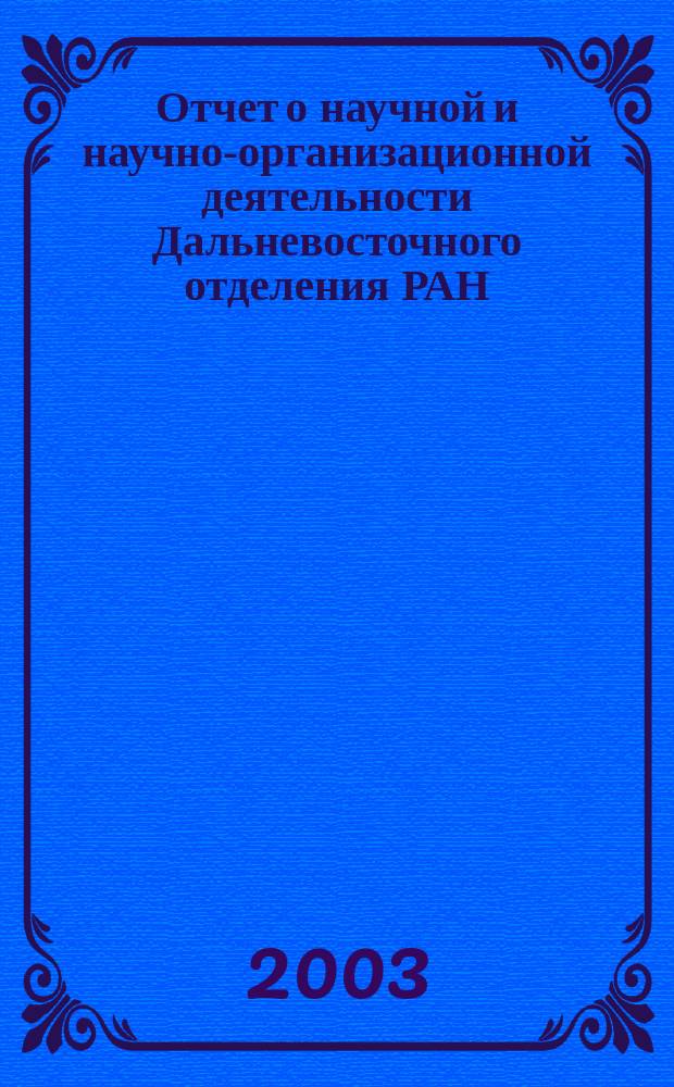 Отчет о научной и научно-организационной деятельности Дальневосточного отделения РАН ... ... в 2002 году