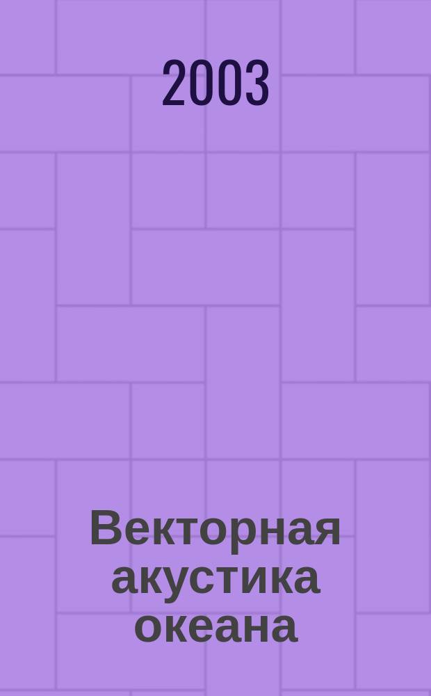 Векторная акустика океана = Vector acoustics of the ocean