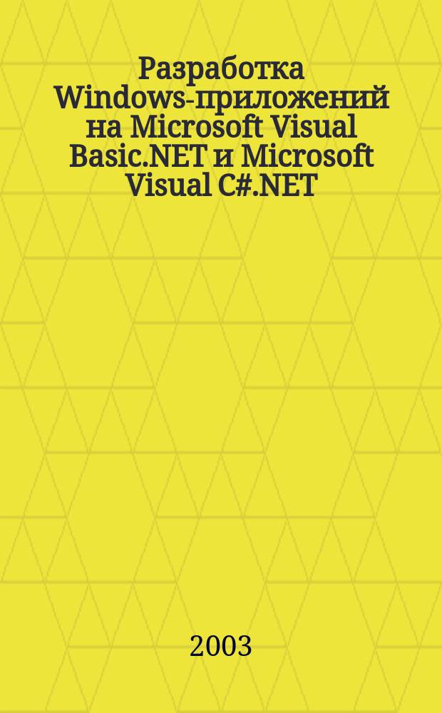 Разработка Windows-приложений на Microsoft Visual Basic.NET и Microsoft Visual C#.NET : Учеб. курс MCAD/MCSD. Сертификац. экзамен 70-306 и 70-316 : Офиц. пособие Microsoft для самост. подгот. : Пер. с англ.