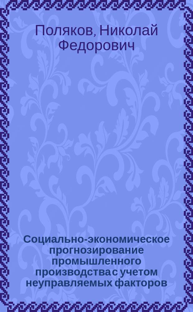 Социально-экономическое прогнозирование промышленного производства с учетом неуправляемых факторов