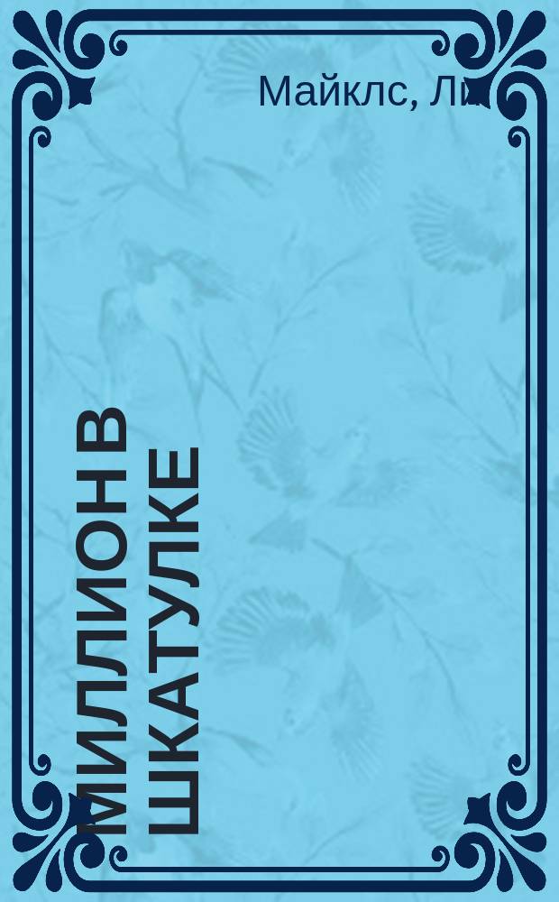 Миллион в шкатулке : Роман