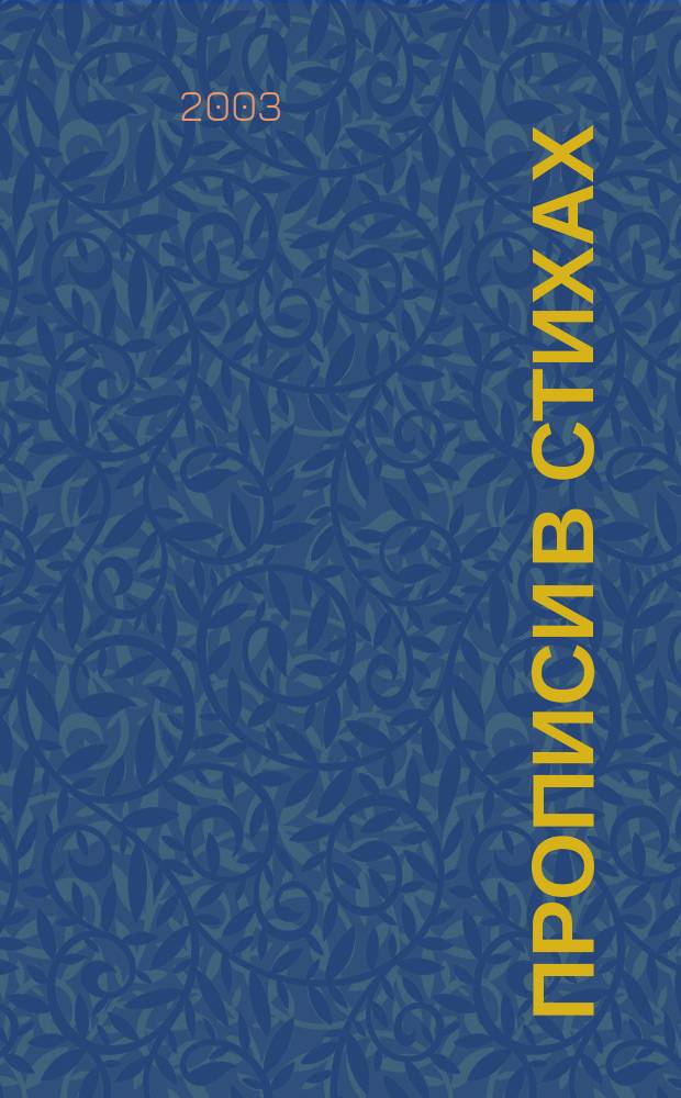 Прописи в стихах : Раскраска