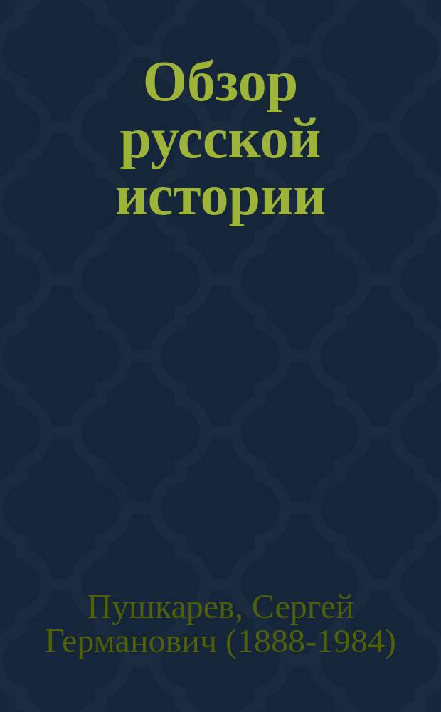 Обзор русской истории : Учеб. пособие для студентов вузов по ист. спец