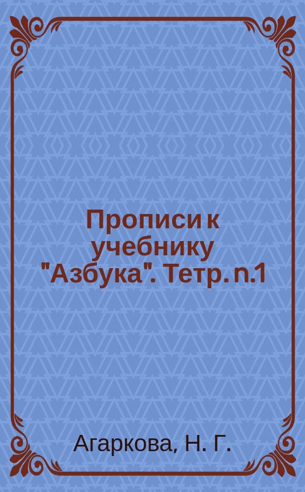 Прописи к учебнику "Азбука". Тетр. n.1