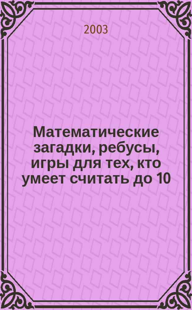 Математические загадки, ребусы, игры для тех, кто умеет считать до 10