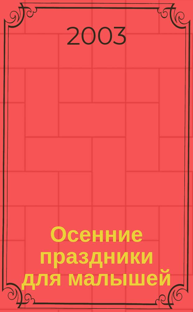 Осенние праздники для малышей : Сценарии с нот. прил