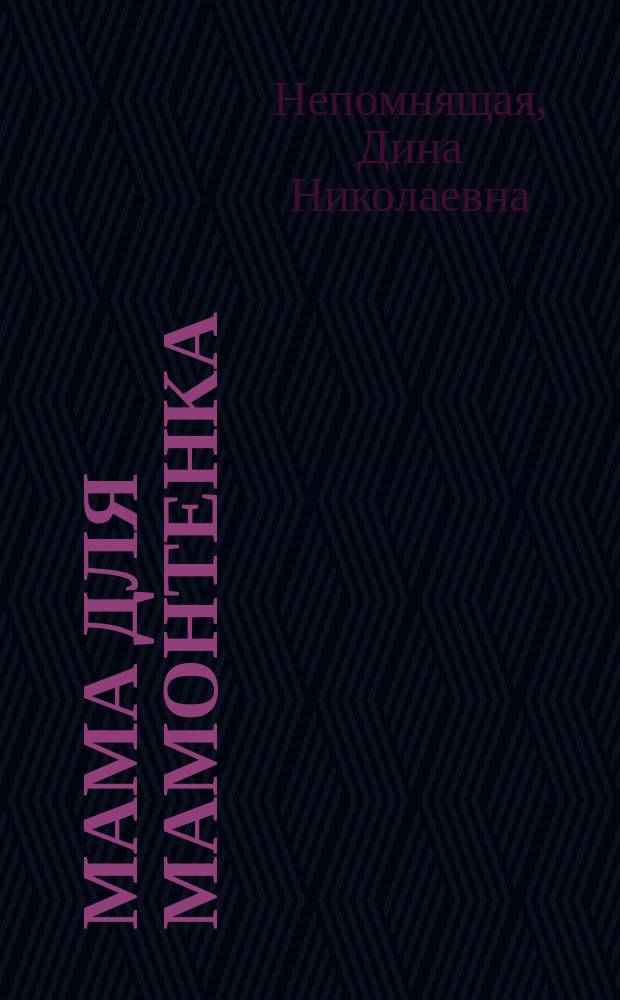 Мама для мамонтенка : Для дошк. и мл. шк. возраста