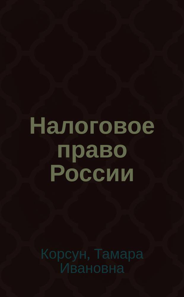 Налоговое право России : 100 экземенац. ответов : Учеб. пособие