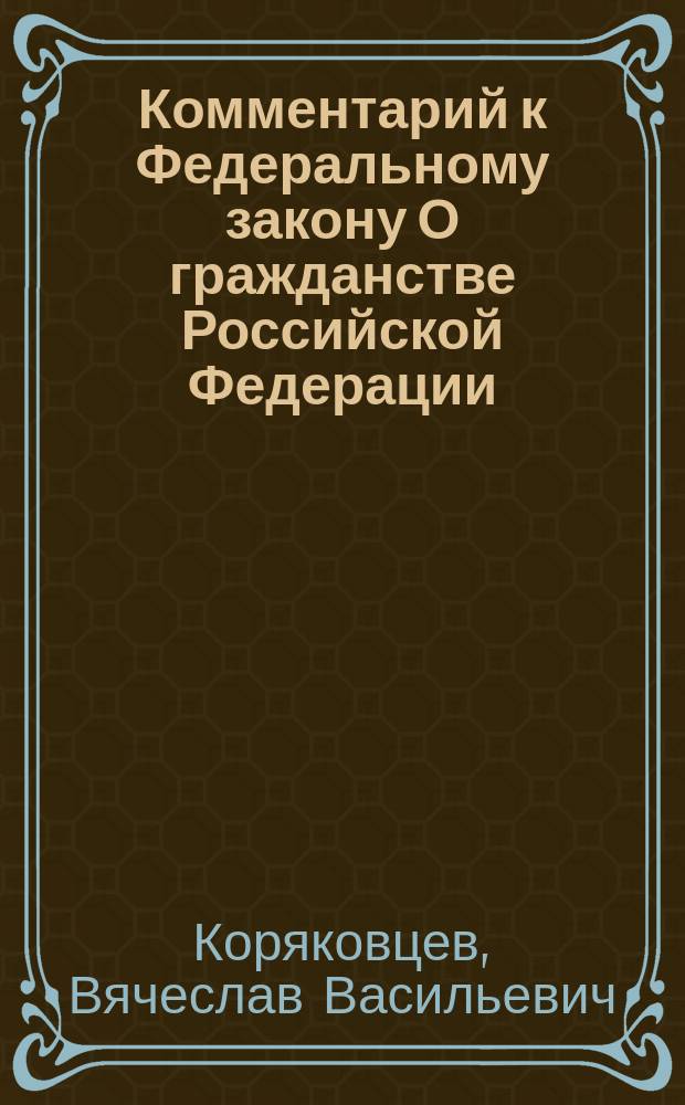 Комментарий к Федеральному закону О гражданстве Российской Федерации