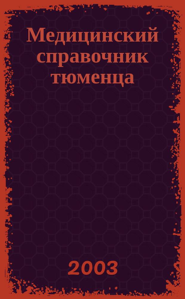 Медицинский справочник тюменца