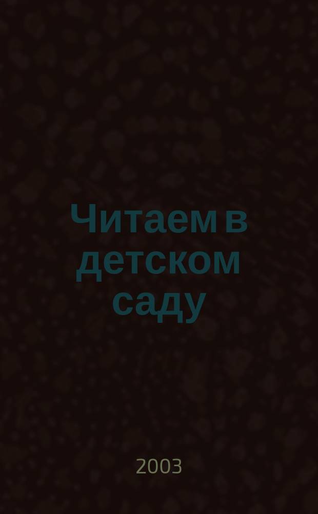 Читаем в детском саду : Подготовит. группа : Для ст. дошк. возраста : Кн. для чтения взрослыми детям