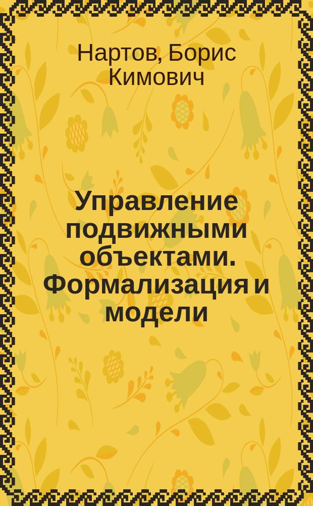 Управление подвижными объектами. Формализация и модели